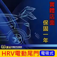 在飛比找蝦皮購物優惠-HONDA本田【HRV電動尾門】2016-2024年HRV 