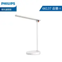 在飛比找博客來優惠-【PHILIPS 飛利浦】 品慧II 讀寫檯燈 66137 