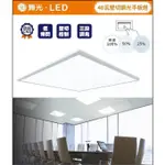 政揚 附發票 舞光 LED 三段 壁切 調光 平板燈 輕鋼架 40W LED-PA40DSW LED-PA40NSW