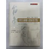 在飛比找蝦皮購物優惠-《莫拉二手書》臺灣美術地方發展史全集：台東地區 / 林永發、