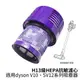 適用dyson戴森 H13級HEPA抗敏濾心 適用dyson V10、SV12系列無線吸塵器