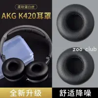 在飛比找蝦皮購物優惠-適用愛科技AKG K450耳機套海綿套k404 k450 K