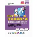 【華通書坊】金研院信託業業務人員專業能力測驗(含信託法規與信託實務)歷屆試題分類解析-附MOSME行動學習一點通：評量．詳解．擴增 ,鍾任哲 李昱震 台科大(勁園) 9789865235277