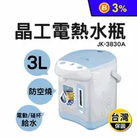 在飛比找生活市集優惠-【晶工牌】 3L 電動給水 熱水瓶(JK-3830A)