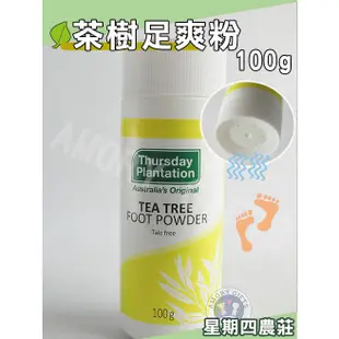 茶樹足爽粉 鞋粉100g 茶樹足爽噴劑 噴霧 50ml 現貨 星期四農莊 ✿Amory Gifts澳洲代購✿