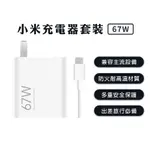 小米 67W 充電器 套裝 充電頭 6A 快充線 PD快充頭 充電器 快充頭 PD快充 支援 IPHONE 華碩✺