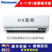 在飛比找鮮拾優惠-【Panasonic 國際牌】 8-11坪 1級變頻冷暖冷氣