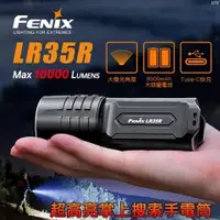 在飛比找蝦皮購物優惠-【電筒王】FENIX LR35R 高性能強光手電筒10000