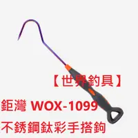 在飛比找蝦皮購物優惠-【世界釣具】鉅灣 v-fox WOX-1099 不銹鋼搭鉤 