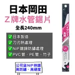 【附發票】日本 Z牌 正品 水管鋸片 240MM 岡田 水管鋸 台製 🇹🇼 HST 強力高硬度手把 軍刀鋸 片 Z牌軍刀