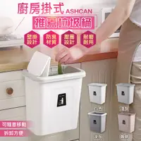 在飛比找PChome24h購物優惠-廚房掛式推蓋垃圾桶(2入組)