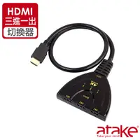 在飛比找PChome24h購物優惠-【ATake】HDMI三進一出切換器 4K*2K高清