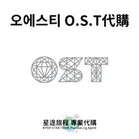 在飛比找蝦皮購物優惠-星途旅程專業代購【飾品】O.S.T代購 OST (手錶 手鍊