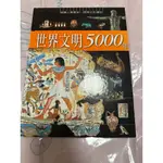 世界文明5000年 二手