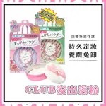 新品特價🌸日本CLUB晚安出浴粉🌸免卸妝定妝粉 素顏蜜粉 持久定妝粉 散粉 控油遮瑕 防水粉餅 妝前飾底乳 護膚晚安蜜粉