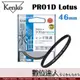 Kenko PRO1D Lotus 46mm 保護鏡 / UV鏡 防潑水 高硬度 薄框 鍍膜 防油