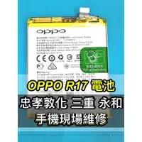 在飛比找蝦皮購物優惠-OPPO R17 電池 BLP681 電池維修 電池更換 換