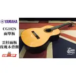 『立恩樂器』免運分期 古典吉他 YAMAHA CG182S 面單板 雲杉木面板 玫瑰木背側板 含原廠琴袋