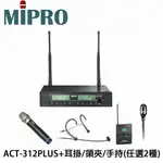 【澄名影音展場】嘉強MIPRO ACT-312PLUS 雙頻道無線麥克風系統+ACT-32T佩戴式發射器2組+頭戴式耳掛/領夾式/手持式任選搭配2組
