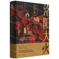 在飛比找樂天市場購物網優惠-洛陽大火(西元23-220年的後漢史)(精)丨天龍圖書簡體字