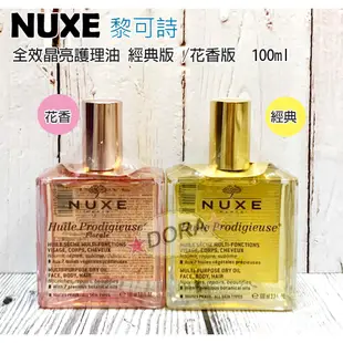 ☆朵拉美妍 法國原裝 NUXE 黎可詩 全效晶亮精華油 100ml 全效晶亮護理油 身體油 護膚油 精華 現貨+追加