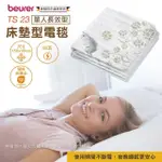 【BEURER 德國博依】床墊型電毯《單人長效型》TS 23(歐洲製造．百年品牌．三年保固)