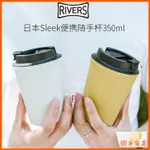 【現貨速發】咖啡杯 保溫杯 杯子 日本RIVERS SLEEK隨手杯便攜隨行杯咖啡杯隔熱防燙杯子水杯350ML