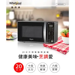 Whirlpool惠而浦 20L微電腦微波爐 AKM2064ES(福利品)