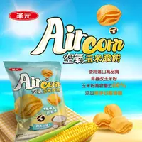 在飛比找蝦皮購物優惠-華元 AirCorn 空氣玉米脆餅 經典海鹽味 台版烏龜餅乾