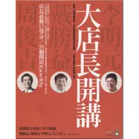 在飛比找蝦皮購物優惠-二手書／大店長開講／商業周刊／戴勝益／97898660321