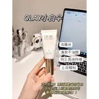 在飛比找蝦皮購物優惠-OLAY玉蘭油小白傘防曬霜 凝時臻護菁顔隔離防曬精華乳 麵部