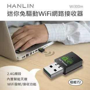 HANLIN Wi300m 迷你免驅動wifi網路接收器 隨身wifi USB上網 熱點 網路分享器 內建天線 無線網卡