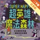 超英雄魔法森林[二手書_近全新]11315470678 TAAZE讀冊生活網路書店