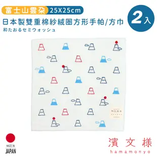 日本濱文樣hamamo 日本製雙重棉紗絨圈方形手帕/方巾2入組-富士山雲朵款