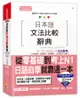 日本語文法比較辭典N1,N2,N3,N4,N5文法辭典（25K+MP3）