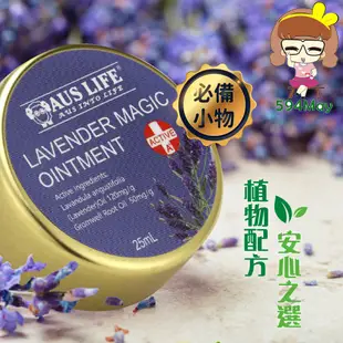 AUS LIFE 澳思萊 薰衣紫草舒緩膏25ml 薰衣草精油 (隨身必備不可或缺的舒緩膏)