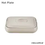 【日本RECOLTE 麗克特】HOT PLATE 電烤盤-共三色《屋外生活》戶外 野炊 烤肉 章魚燒
