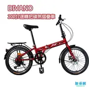 DIVANO 轉把雙碟煞折疊車20吋7速- 轉把7速變速系統 前後碟煞剎車系統 雙層輪圈輪組SM-7 防疫新生活 【加乘網】