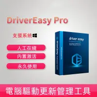 在飛比找蝦皮購物優惠-Driver Easy Pro 專業版 電腦驅動程式管理下載