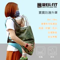 在飛比找蝦皮商城優惠-【威飛客 WELLFIT】台灣製造 寶寶防護外罩 現貨 防飛