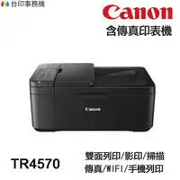 在飛比找樂天市場購物網優惠-Canon TR4570 TR4670 傳真多功能印表機 《