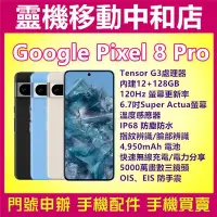 在飛比找Yahoo!奇摩拍賣優惠-[門號專案價]Google Pixel 8 PRO[12+1