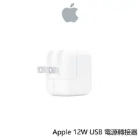 在飛比找蝦皮商城優惠-【Apple】Apple 12W USB 電源轉接器 轉接器