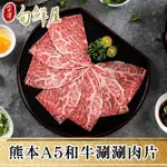 【金澤旬鮮屋】熊本頂級和王A5黑毛和牛涮肉片4盒(100G/盒)