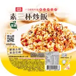 桂冠 素三杯炒飯 285G【桂冠官方旗艦店】