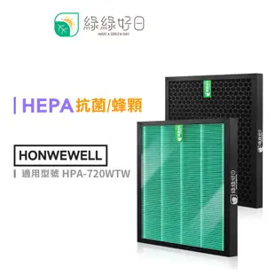 綠綠好日 一年份抗菌濾芯濾網組 適 Honeywell HPA-720WTW 空氣清淨機