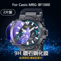 在飛比找蝦皮購物優惠-【2片裝】適用卡西歐Casio MRG-BF1000智慧手錶