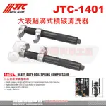 JTC-1401 爪式避震器彈簧壓縮器☆達特汽車工具☆JTC 1401 重型機車 可用 重機