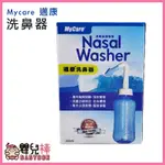 MYCARE 邁康 洗鼻器 300ML 成人洗鼻器 大人洗鼻器