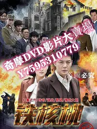 在飛比找Yahoo!奇摩拍賣優惠-DVD專賣店 鐵核桃 VOV高清版